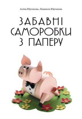Книга Забавні саморобки з паперу. Автор Юртакова А.Е.
