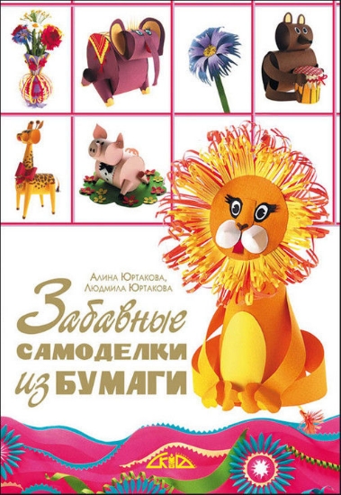 Книга Забавные самоделки из бумаги. Автор Юртакова А.Э.