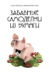 Книга Забавные самоделки из бумаги. Автор Юртакова А.Э.