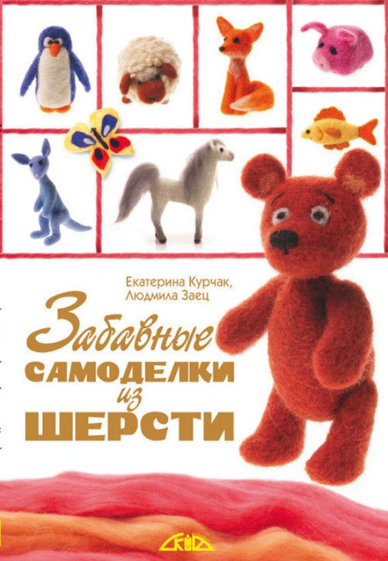 Книга Забавные самоделки из шерсти. Автор Курчак, Заец