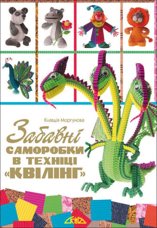 Книга Забавні саморобки в техніці «квілінг». Автор Моргунова К.П.