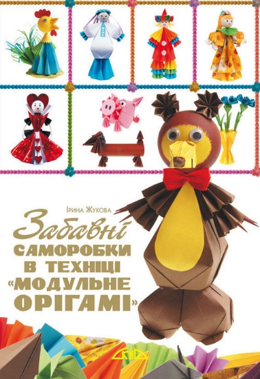 Книга Забавні саморобки в техніці «модульне орігамі». Автор Жукова І.В.