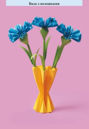 Книга Забавні саморобки в техніці «модульне орігамі». Автор Жукова І.В.