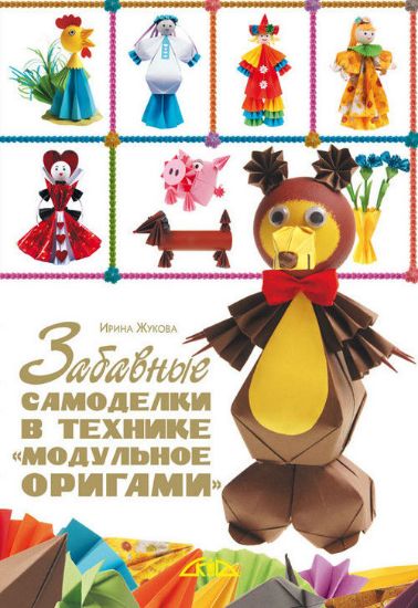 Книга Забавные самоделки в технике «модульное оригами». Автор Жукова И.В.