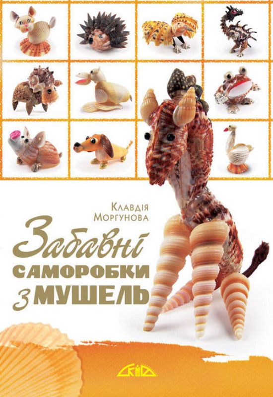 Книга Забавні саморобки з мушель. Автор Моргунова К.П.