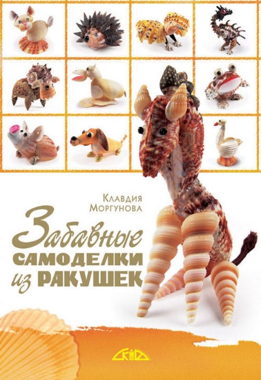 Книга Забавные самоделки из ракушек. Автор Моргунова К.П.