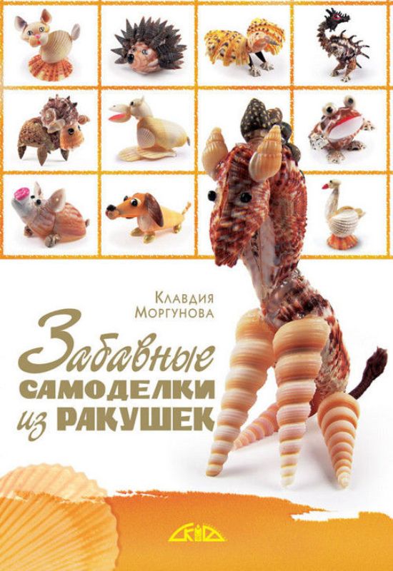 Книга Забавные самоделки из ракушек. Автор Моргунова К.П.