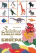 Книга Забавные самоделки из бисера. Автор Вирко Е.В.