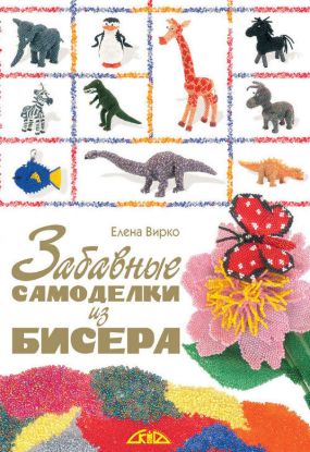 Книга Забавные самоделки из бисера. Автор Вирко Е.В.