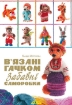 Книга В’язані гачком забавні саморобки. Автор Моргунова К.П.