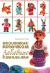 Книга Вязанные крючком забавные самоделки. Автор Моргунова К.П.