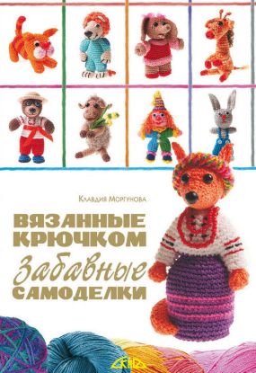 Книга Вязанные крючком забавные самоделки. Автор Моргунова К.П.
