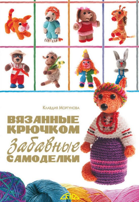 Книга Вязанные крючком забавные самоделки. Автор Моргунова К.П.