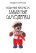 Книга Вязанные крючком забавные самоделки. Автор Моргунова К.П.