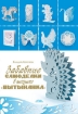 Книга Забавные самоделки в технике “вытынанка”. Автор Моргунова К.П.