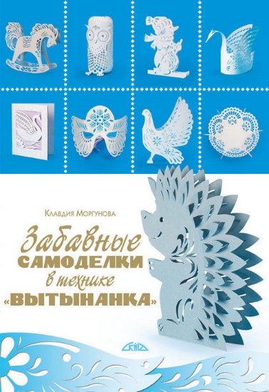 Книга Забавные самоделки в технике “вытынанка”. Автор Моргунова К.П.