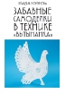 Книга Забавные самоделки в технике “вытынанка”. Автор Моргунова К.П.