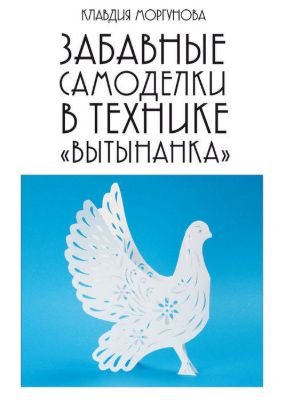 Книга Забавные самоделки в технике “вытынанка”. Автор Моргунова К.П.