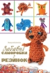 Книга Забавні саморобки з резинок. Автор Моргунова К.П.