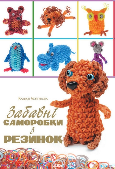 Книга Забавні саморобки з резинок. Автор Моргунова К.П.