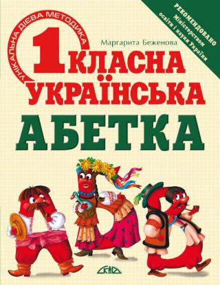 Книга Беженова Маргарита. Першокласна українська абетка. Унікальна методика. Автор Беженова М.О.