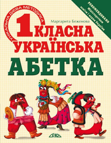 Книга Беженова Маргарита. Першокласна українська абетка. Унікальна методика. Автор Беженова М.О.