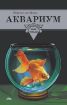 Книга Аквариум начинающим и не только. Автор Шереметьев И.И.