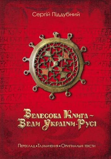 Книга Велесова Книга. Автор Піддубний С.В.