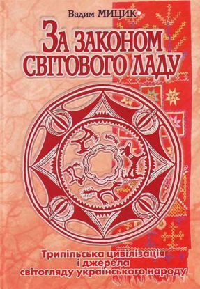  Зображення За законом Світового ладу. Трипільська цивілізація і джерела світогляду українського народу 