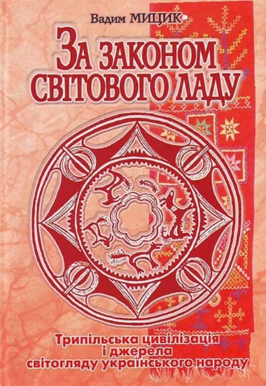 Изображение За законом Світового ладу. Трипільська цивілізація і джерела світогляду українського народу
