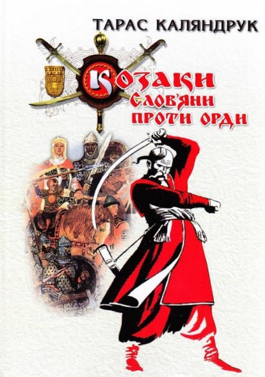 Изображение Козаки. Слов'яни проти Орди