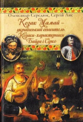 Книга Козак Мамай-український спаситель. Козаки-характерники Байда і Сірко. Автор Середюк О.,Лис С.