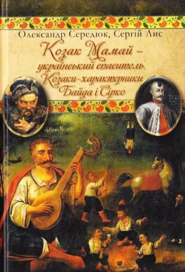 Книга Козак Мамай-український спаситель. Козаки-характерники Байда і Сірко. Автор Середюк О.,Лис С.