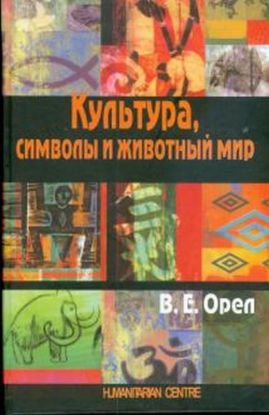 Книга Культура, символы и животный мир. 2-е изд., испр.. Автор Орел В.Е.
