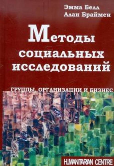 Книга Методы социальных исследований: группы, организации и бизнес. Перев. с англ. (Oxford University Press).. Автор Браймен А., Э. Белл