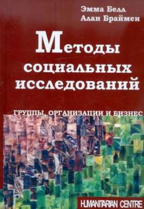 Книга Методы социальных исследований: группы, организации и бизнес. Перев. с англ. (Oxford University Press).. Автор Браймен А., Э. Белл