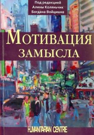 Книга Мотивация замысла. Автор Под ред. А.Коляньчик, Б.Войцишке