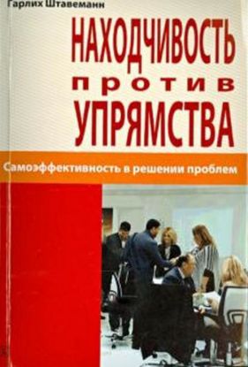 Зображення Находчивость против упрямства. Самоэффективность в решении проблем