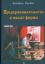 Книга Предпринимательство и малые фирмы. Автор Дэвид Дикинс, Марк Фрил