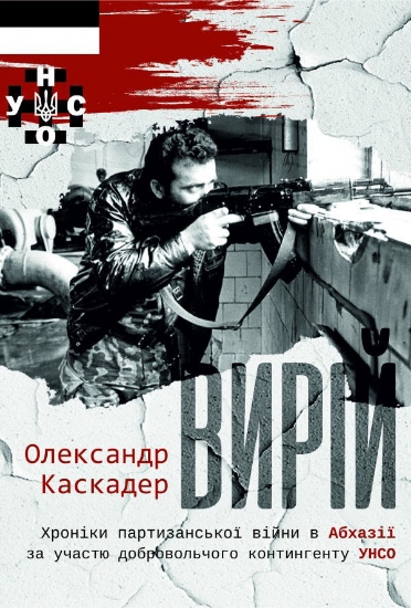 Книга Вирій. Автор Каскадер О.