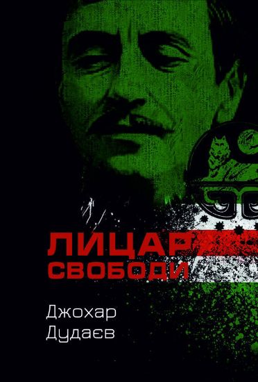 Книга Лицар Свободи. Автор Дудаєв Д.