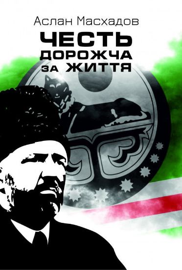 Зображення Честь дорожча за життя | Масхадов А.