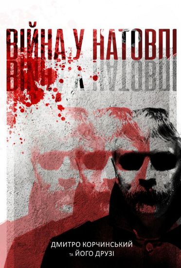 Книга Війна у натовпі. Автор Корчинський Д.