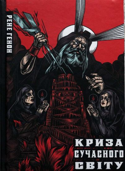 Книга Криза сучасного світу. Автор Генон Р.