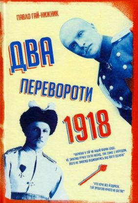 Зображення Два перевороти 1918