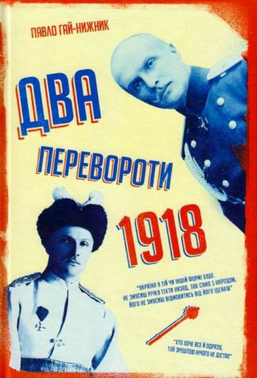Зображення Два перевороти 1918