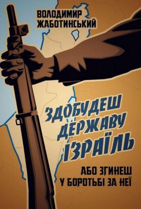  Зображення Здобудеш державу Ізраїль, або загинеш б боротьбі за неї 