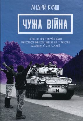 Книга Чужа війна. Автор Куліш А.