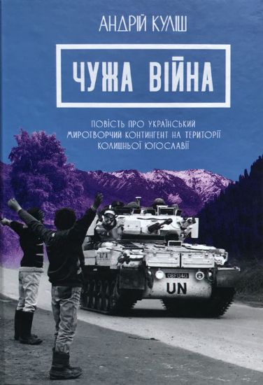 Книга Чужа війна. Автор Куліш А.