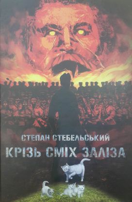 Книга Крізь сміх заліза. Автор Стебельський С.